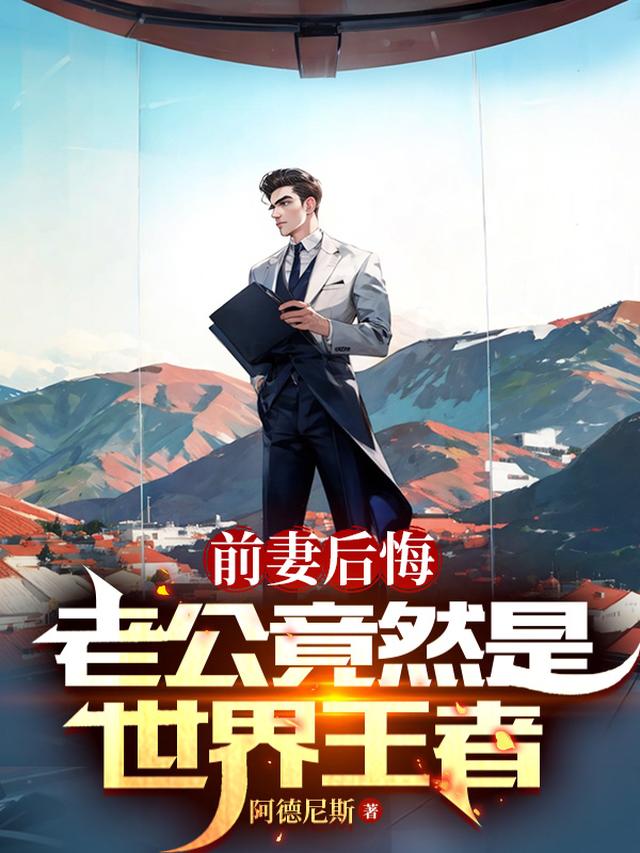 前妻后悔：老公竟然是世界王者
