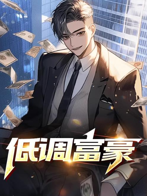 低调富豪张建成