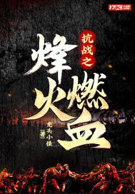 抗战之烽火漫天百科