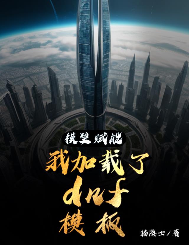 模型赋能：我加载了dnf模版