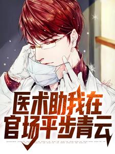 医术助我在官场平步青云