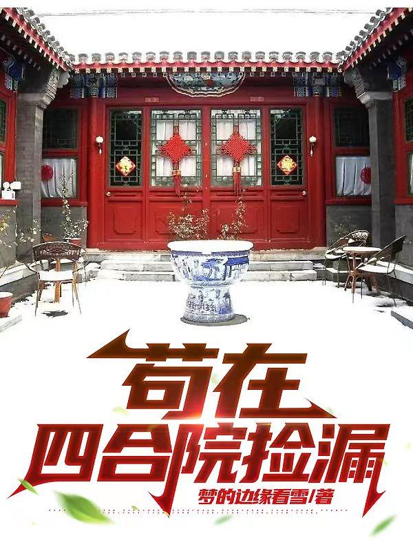 北京当年捡漏的四合院