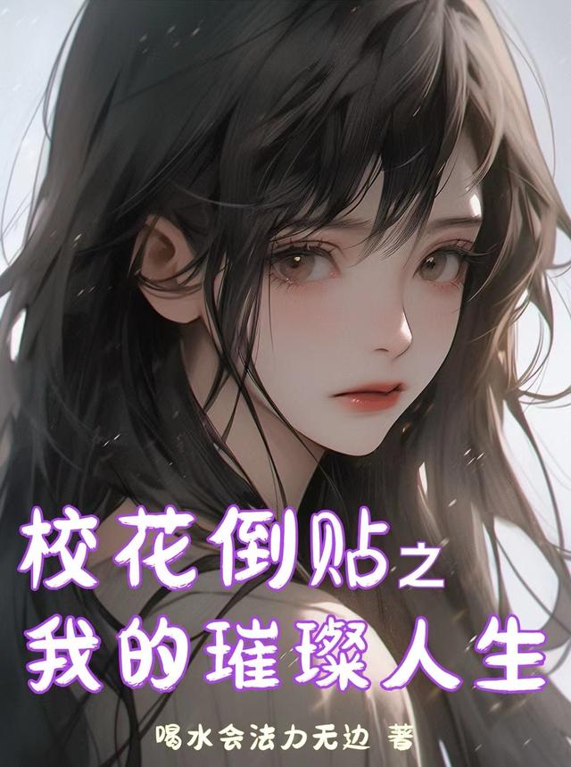 校花倒贴之我的璀璨人生
