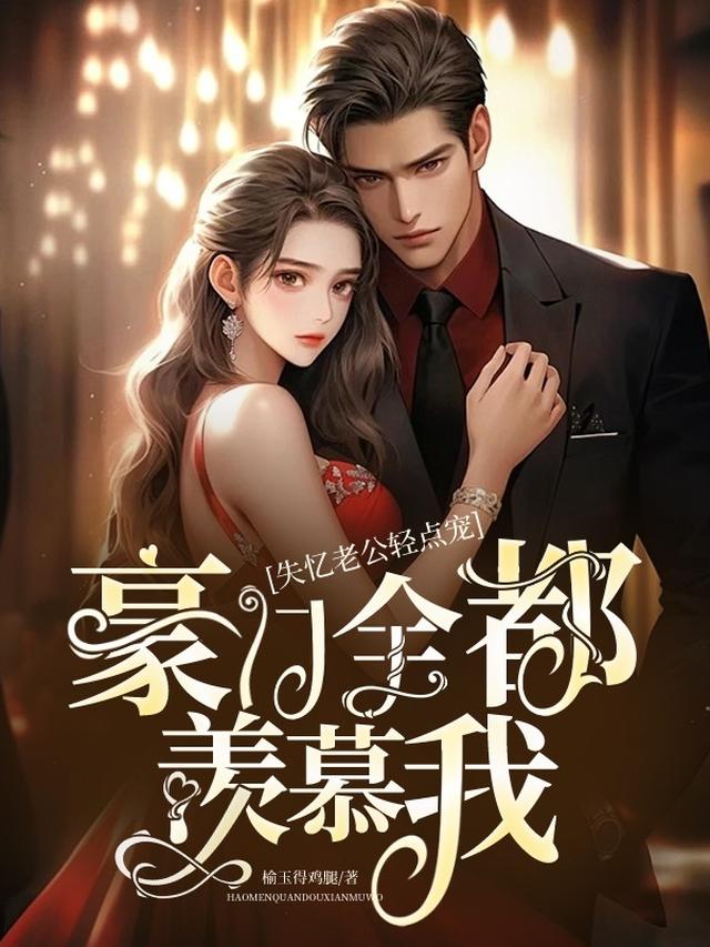 失忆老公轻点宠,豪门全都羡慕我