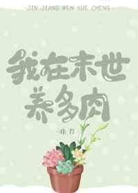 我在末世养熊猫