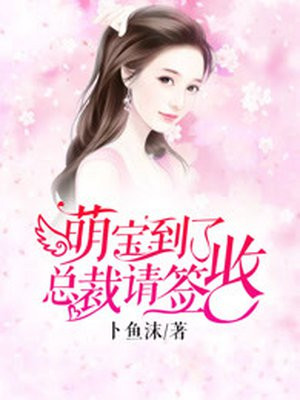 萌宝到了,总裁请签收