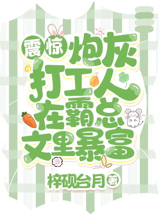 震惊！炮灰打工人在霸总文里暴富