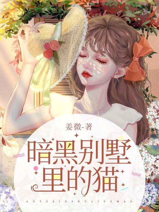 暗黑别墅里的猫