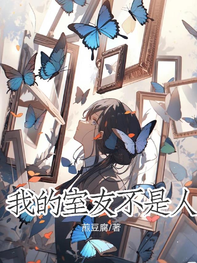 我的室友不是人