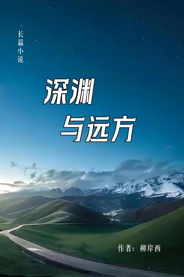 长篇小说：深渊与远方