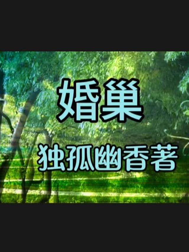 婚巢