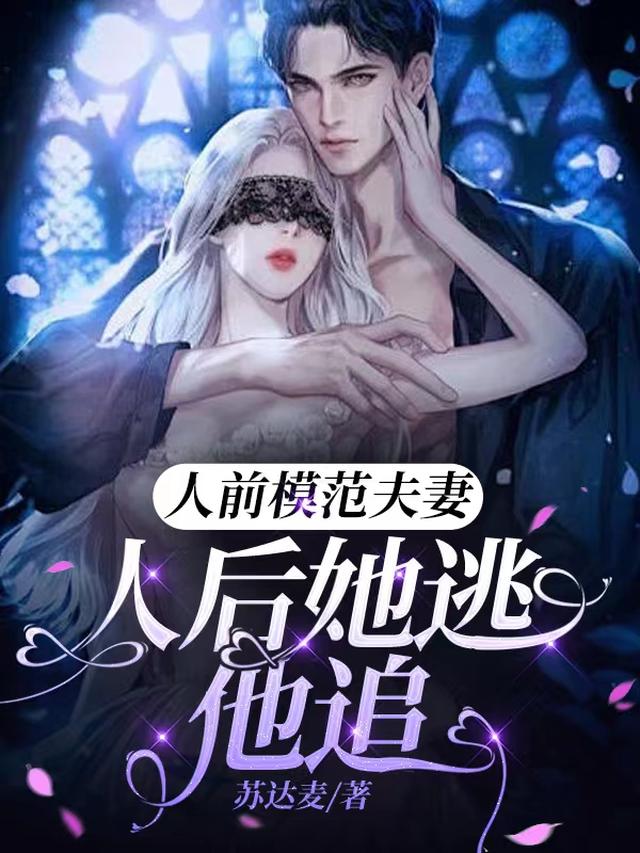 人前模范夫妻,人后她逃他追