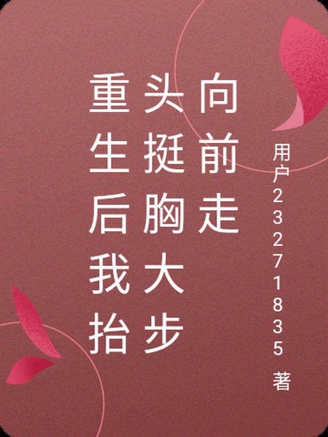 重生后我抬头挺胸大步向前走