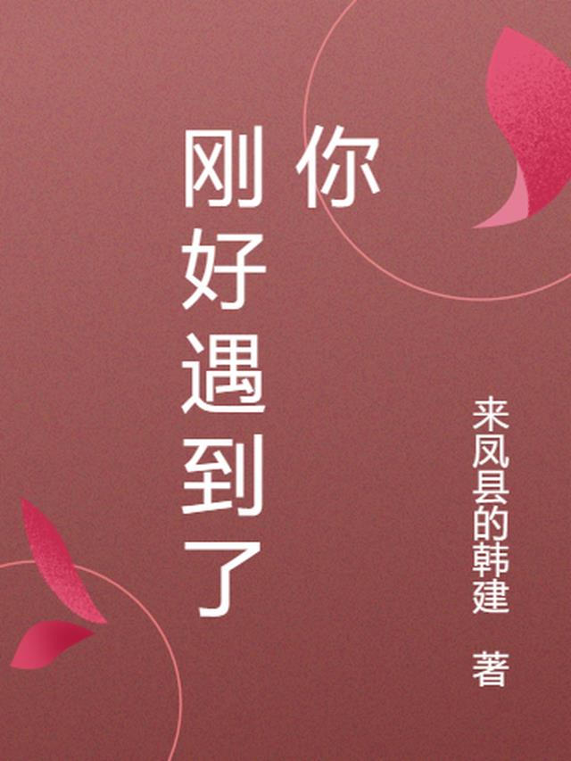 刚好遇到了你