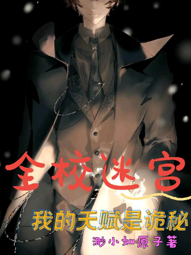 全校迷宫,天赋是诡秘
