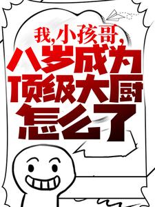 我，小孩哥，八岁成为顶级大厨怎么了？