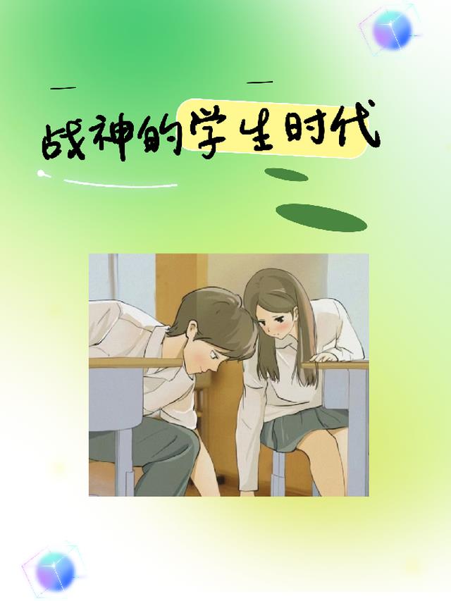 战神的学生时代