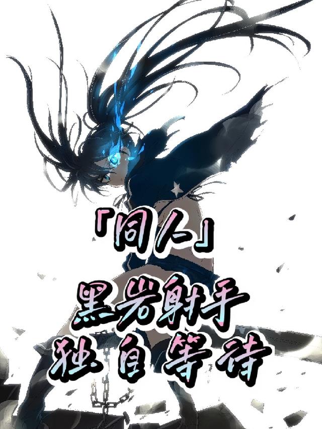 【同人】黑岩射手,独自等待