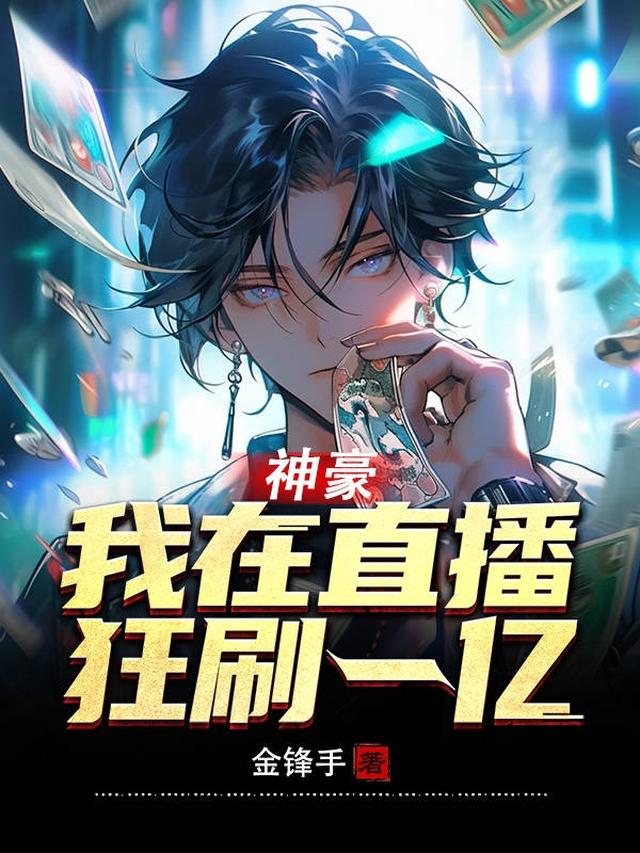 神豪：我在直播间狂刷一亿