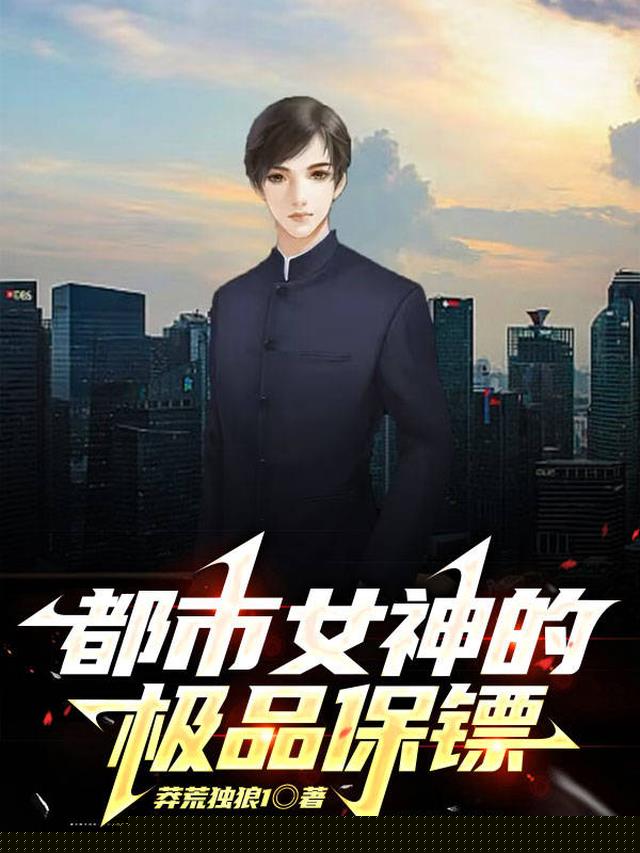 都市女神的极品保镖