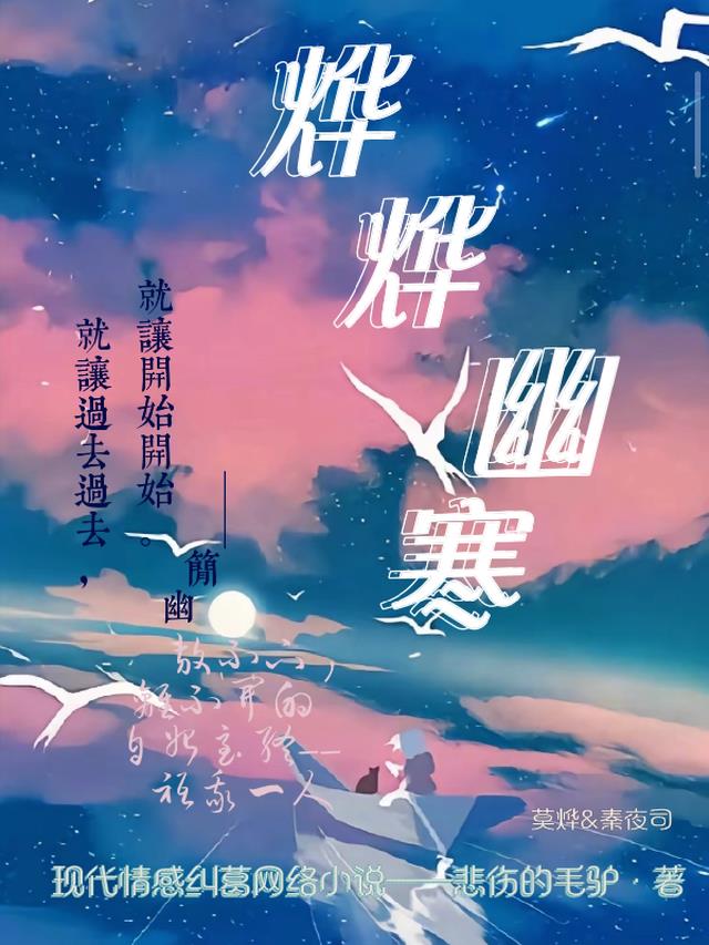烨烨幽寒