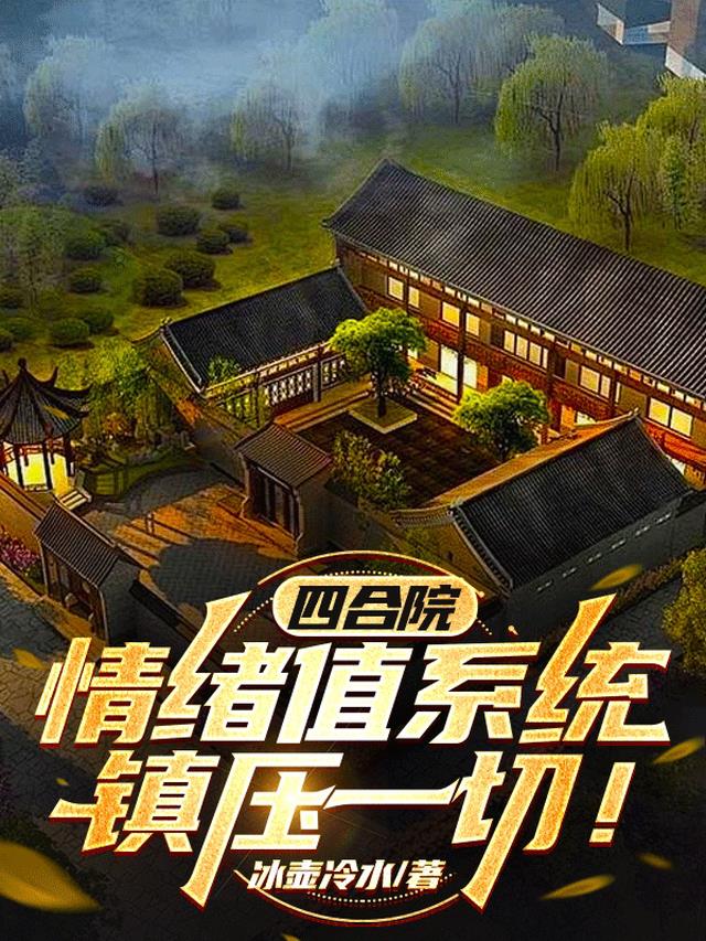 四合院：情绪值系统,镇压一切！