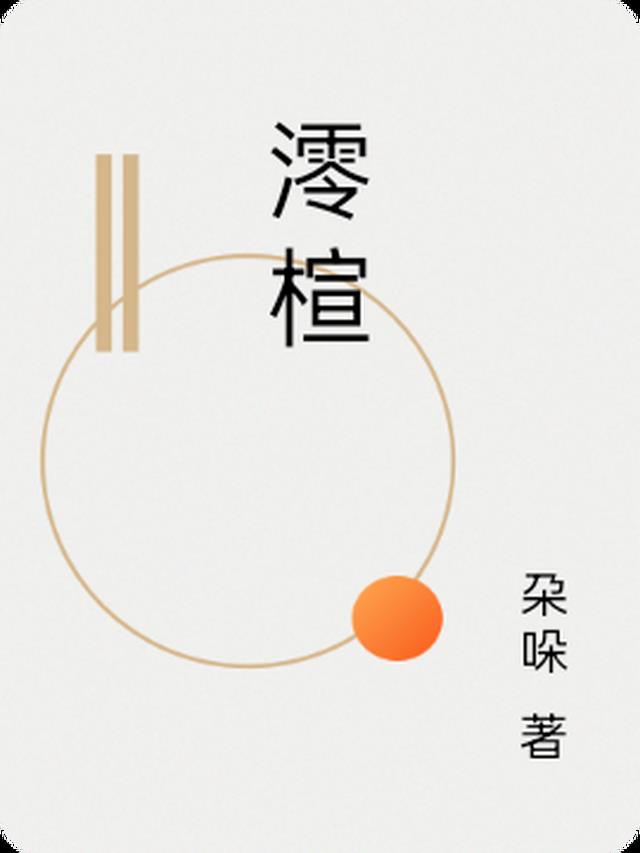 澪楦