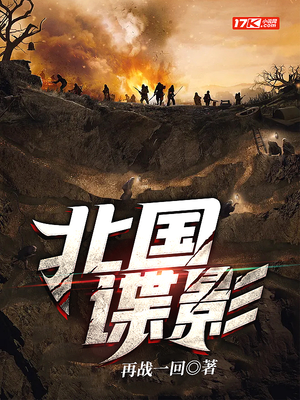 北国谍影有声