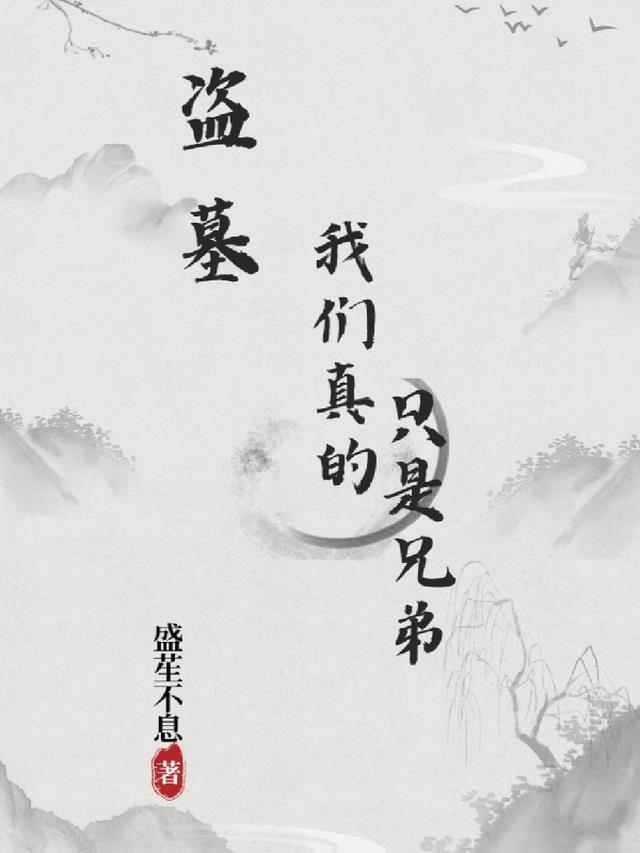 盗墓：我们真的只是兄弟！