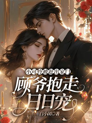 小可怜被赶出家门,顾爷抱走日日宠