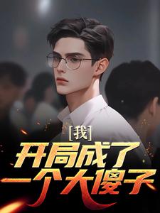 我！开局成了一个大傻子？