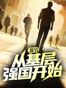 谋官：从基层强国开始