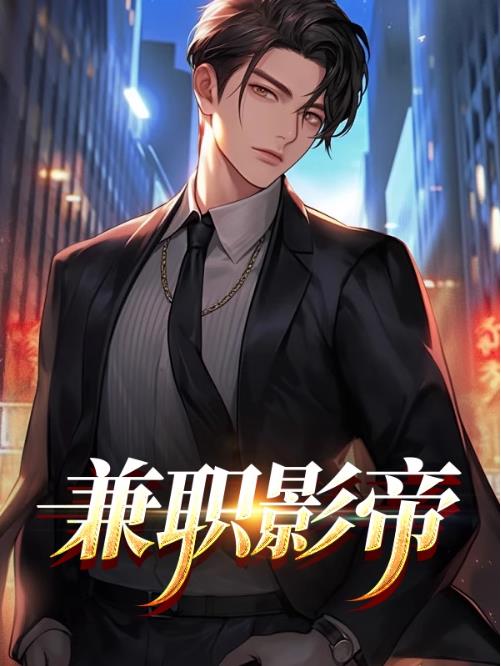 申请加入影帝