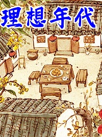 理想的时代