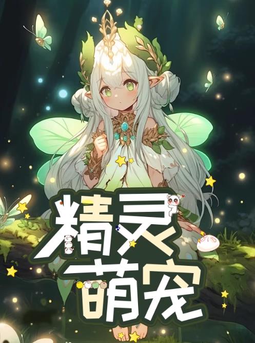 精灵萌宝贝挑战17怎么过