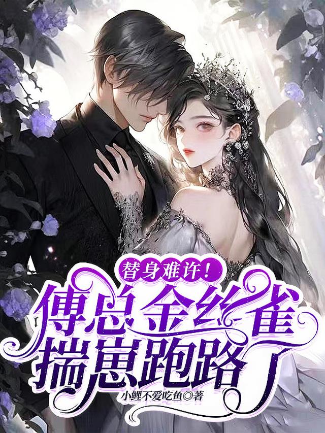 替身难许！傅总金丝雀揣崽跑路了