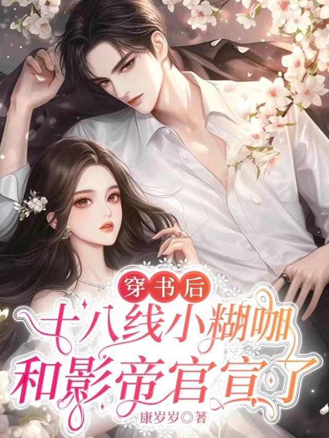 穿书后黑料十八线和影帝官宣了
