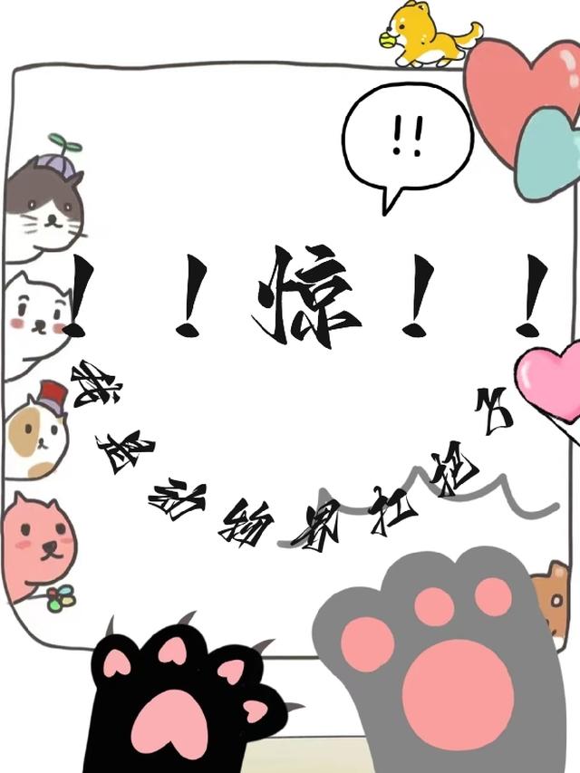 惊！我是动物节扛把子
