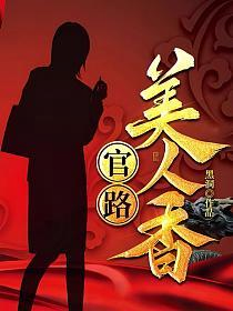 免费全文阅读官路女人香