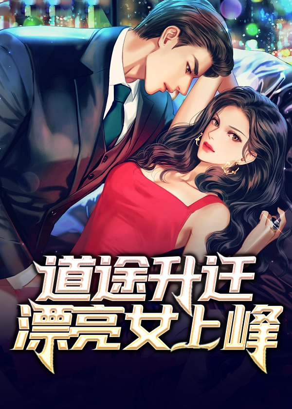 走上人生巅峰的美女