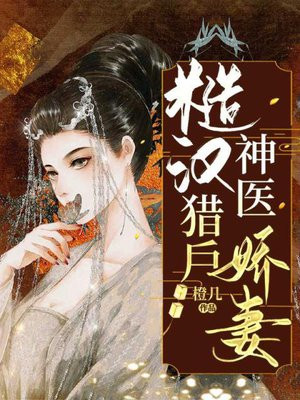 糙汉猎户神医娇妻小说免费