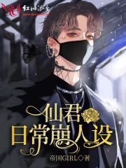仙君日常崩人设