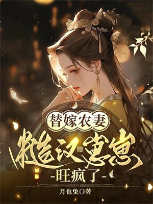 替嫁农妻：糙汉崽崽旺疯了