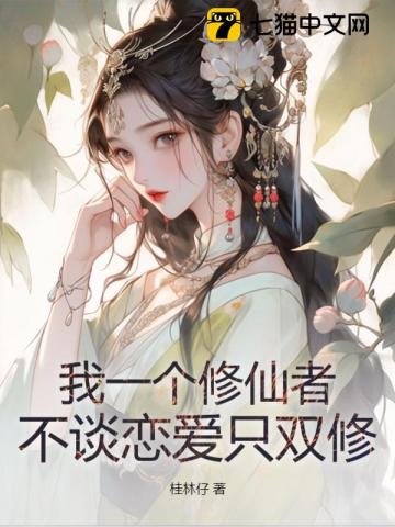 我一个修仙者，不谈恋爱只双修！