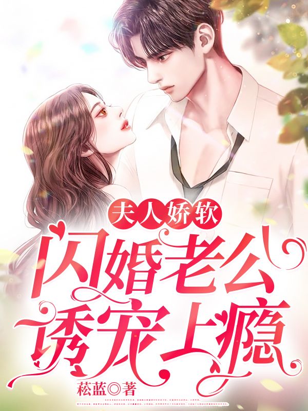 闪婚老公诱宠上瘾在线阅读